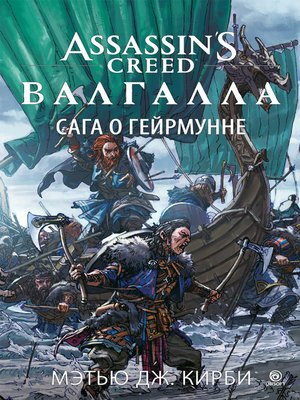 cover image of Assassin's Creed. Валгалла